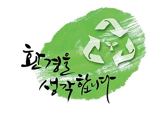PSD 식물 문자 손글씨 화살표 문장 캠페인 백그라운드 일러스트 캘리그라피 자연 표시 타이포그라피 글자캘리그라피 한글 사람없음 단어 새싹 자연보호 환경 그린캠페인 재활용 보호 심볼 재활용표시 국내일러스트 컨셉 친환경 생태계 파일형식