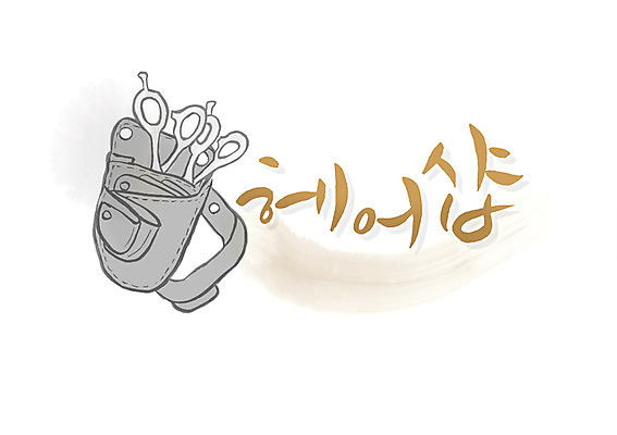 PSD 문자 손글씨 백그라운드 일러스트 캘리그라피 가위 타이포그라피 글자캘리그라피 한글 사람없음 단어 뷰티 머리카락 상점 공구 미용실 미용가위 국내일러스트 문구용품 가위_도구 머리 도구 미용용품 뷰티샵 파일형식