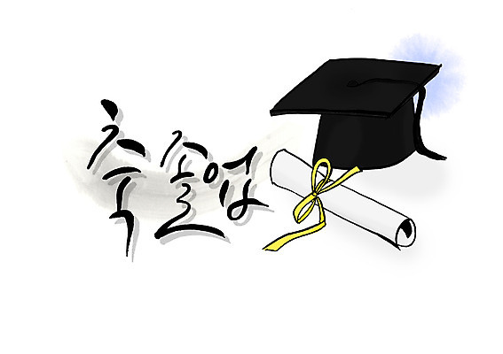 PSD 문자 모자 손글씨 잡화 종이 백그라운드 일러스트 학사모 캘리그라피 졸업 졸업식 타이포그라피 글자캘리그라피 한글 사람없음 단어 축하 축 졸업장 두루마리 국내일러스트 모자_잡화 교육 컨셉 파일형식