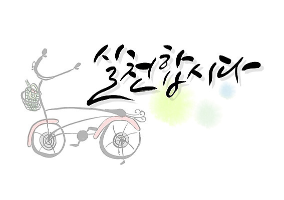 PSD 문자 손글씨 문장 육상교통 교통수단 캠페인 백그라운드 일러스트 캘리그라피 타이포그라피 글자캘리그라피 한글 사람없음 단어 자전거 승차 실천 국내일러스트 교통 모션 바이크 파일형식