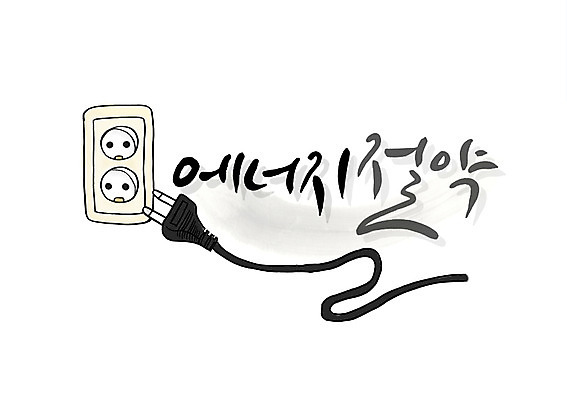 PSD 문자 손글씨 영어 캠페인 백그라운드 일러스트 캘리그라피 타이포그라피 글자캘리그라피 한글 사람없음 단어 에너지 절약 콘센트 플러그 코드 전기에너지 에너지절약 전기절약 국내일러스트 컨셉 파일형식