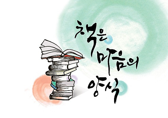 PSD 문자 손글씨 문장 백그라운드 일러스트 캘리그라피 타이포그라피 글자캘리그라피 한글 사람없음 책 단어 독서 쌓기 교양 마음 국내일러스트 모션 파일형식