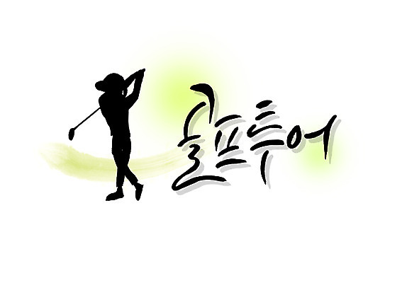 PSD 문자 라이프스타일 손글씨 스포츠 여행 포즈 백그라운드 골프 일러스트 캘리그라피 레저 골프클럽 한명 사람 타이포그라피 글자캘리그라피 취미 한글 레포츠 단어 운동 골프채 스윙 골프투어 국내일러스트 1 골프용품 건강 생활 구기 파일형식