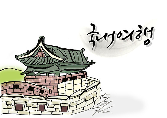 PSD 문자 한국문화 한국전통 전통 건축물 손글씨 건축 전통문화 여행 백그라운드 고건축 유적 일러스트 캘리그라피 유적지 한국 타이포그라피 글자캘리그라피 한글 사람없음 건물 단어 문화재 성 국내여행 국내일러스트 동양문화 아시아 문화 파일형식