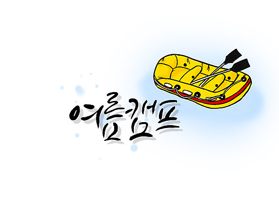 PSD 문자 손글씨 영어 계절 백그라운드 일러스트 캘리그라피 레저용품 레저 방학 여름방학 타이포그라피 글자캘리그라피 한글 사람없음 여름 레포츠 단어 캠핑 수상스포츠 보트 급류타기 노 고무보트 여름캠프 선박 국내일러스트 스포츠 수상교통 배_교통 휴가 파일형식 여름_계절