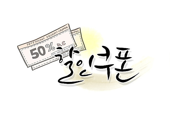 PSD 문자 손글씨 영어 백그라운드 일러스트 캘리그라피 타이포그라피 글자캘리그라피 한글 사람없음 단어 쇼핑 세일 퍼센트 티켓 쿠폰 반값 할인쿠폰 국내일러스트 특수기호 파일형식