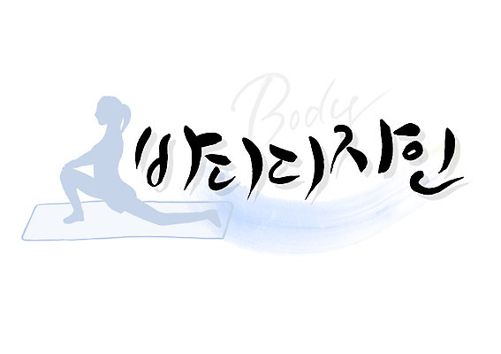 PSD 문자 손글씨 디자인 알파벳 영어 여자 포즈 백그라운드 신체 몸매관리 다이어트 일러스트 캘리그라피 요가 건강 한명 사람 타이포그라피 글자캘리그라피 한글 단어 운동 건강관리 스트레칭 매트 몸매 체조 여자만 여자한명만 국내일러스트 1 웰빙 관리 파일형식