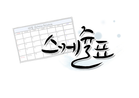 PSD 문자 손글씨 영어 백그라운드 일러스트 캘리그라피 타이포그라피 글자캘리그라피 한글 사람없음 단어 달력 날짜 계획 계획표 10월 국내일러스트 컨셉 파일형식