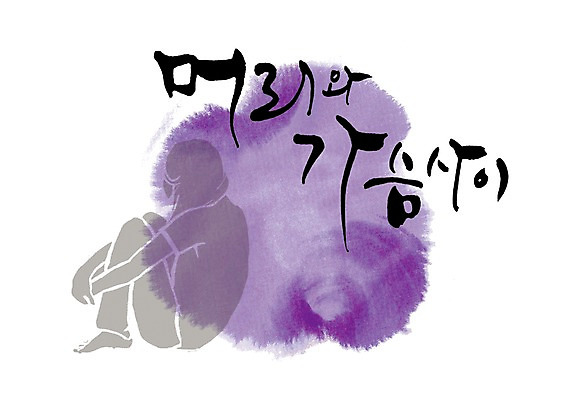 PSD 문자 손글씨 감정 문장 백그라운드 일러스트 캘리그라피 한명 사람 앉기 타이포그라피 글자캘리그라피 한글 단어 머리 틈 가슴 심리 국내일러스트 1 모션 신체부위 파일형식