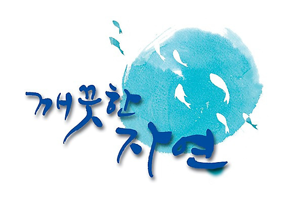 PSD 동물 문자 손글씨 백그라운드 일러스트 캘리그라피 자연 어류 타이포그라피 글자캘리그라피 한글 사람없음 물 단어 자연보호 환경 깨끗함 국내일러스트 자연요소 컨셉 수중동물 보호 생태계 파일형식