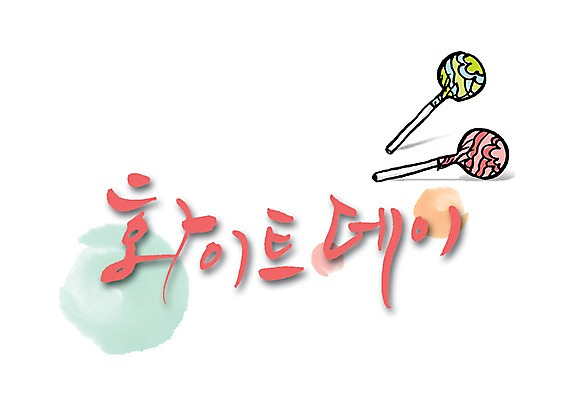 PSD 문자 손글씨 기념일 음식 백그라운드 일러스트 캘리그라피 화이트데이 막대사탕 사탕 이벤트 타이포그라피 글자캘리그라피 한글 사람없음 단어 데이 국내일러스트 데이이벤트 디저트 파일형식