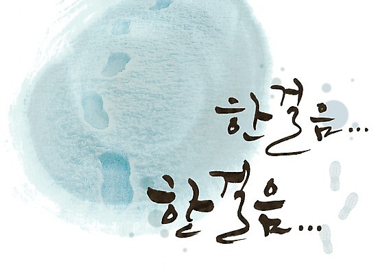 PSD 문자 손글씨 백그라운드 일러스트 캘리그라피 모션 타이포그라피 글자캘리그라피 한글 사람없음 단어 걷기 국내일러스트 파일형식