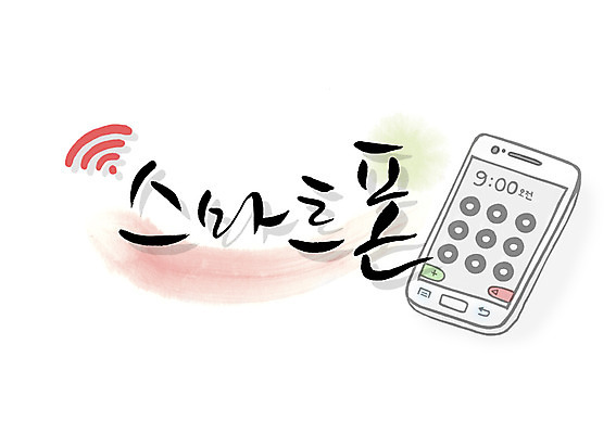PSD 문자 손글씨 백그라운드 일러스트 캘리그라피 통신 타이포그라피 글자캘리그라피 한글 사람없음 단어 스마트폰 핸드폰 기계 통신기기 전화기 신호 와이파이 통화 국내일러스트 모션 전자제품 스마트기기 무선인터넷 파일형식