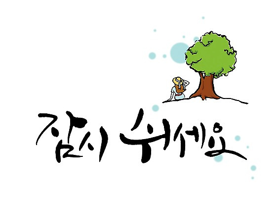 PSD 나무 식물 문자 손글씨 여자 문장 백그라운드 일러스트 캘리그라피 휴식 한그루 한명 사람 타이포그라피 글자캘리그라피 한글 단어 여자만 여자한명만 국내일러스트 1 컨셉 파일형식