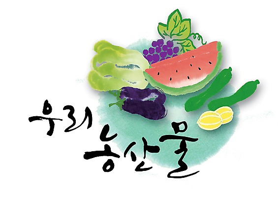 PSD 문자 손글씨 백그라운드 채소 과일 일러스트 캘리그라피 포도 가지 오이 수박 타이포그라피 글자캘리그라피 한글 사람없음 단어 농작물 배추 참외 국산 국내일러스트 농업 파일형식