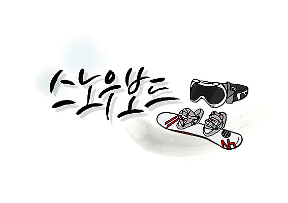 PSD 문자 손글씨 스포츠용품 스포츠 백그라운드 일러스트 캘리그라피 레저 겨울스포츠 타이포그라피 글자캘리그라피 한글 사람없음 레포츠 단어 운동 스노우보드 보드 국내일러스트 건강 보드_스포츠 오브젝트 파일형식