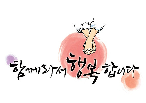 PSD 문자 손 손글씨 커플 행복 백그라운드 신체 일러스트 캘리그라피 함께함 사랑 타이포그라피 글자캘리그라피 한글 두명 신체부위 단어 손잡기 연애 국내일러스트 감정 컨셉 관계 모션 사람 파일형식