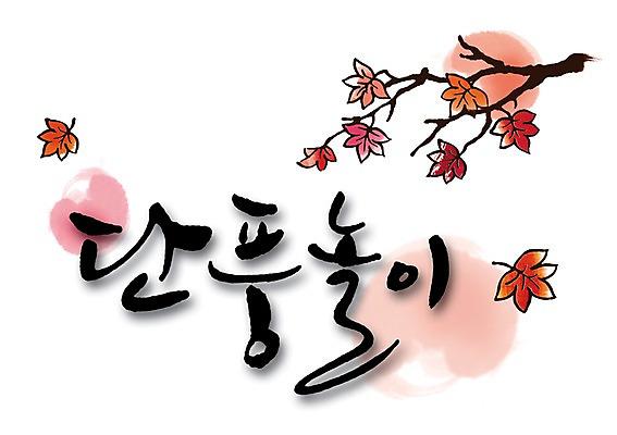 PSD 식물 문자 손글씨 계절 백그라운드 단풍 잎 일러스트 캘리그라피 놀이 단풍나무 나뭇잎 타이포그라피 글자캘리그라피 한글 사람없음 단어 가을 나뭇가지 단풍놀이 가을배경 국내일러스트 나무 소풍 파일형식 가을_계절