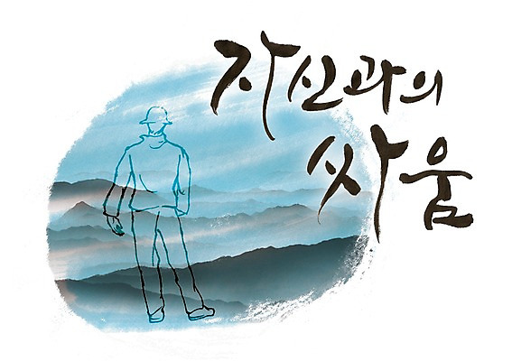 PSD 문자 손글씨 남자 문장 백그라운드 일러스트 캘리그라피 산 한명 사람 타이포그라피 글자캘리그라피 한글 단어 등산 산등성이 싸움 남자만 남자한명만 국내일러스트 1 모션 트래킹 파일형식