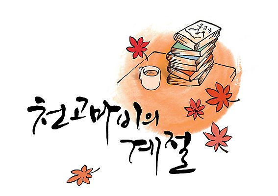 PSD 식물 문자 손글씨 계절 음료 백그라운드 단풍 잎 일러스트 캘리그라피 나뭇잎 잔 타이포그라피 글자캘리그라피 한글 사람없음 책 컵 단어 독서 가을 찻잔 사자성어 가을배경 국내일러스트 식기 한자 파일형식 가을_계절