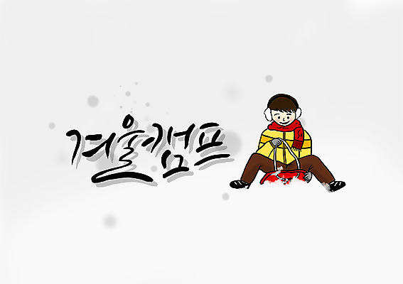 PSD 문자 손글씨 영어 계절 남자 어린이 백그라운드 겨울 일러스트 캘리그라피 방학 한명 사람 소년 타이포그라피 글자캘리그라피 한글 단어 캠핑 눈 썰매 겨울방학 남자만 남자한명만 어린이만 소년만 소년한명만 겨울캠프 겨울배경 국내일러스트 자연요소 1 레저 날씨 휴가 파일형식