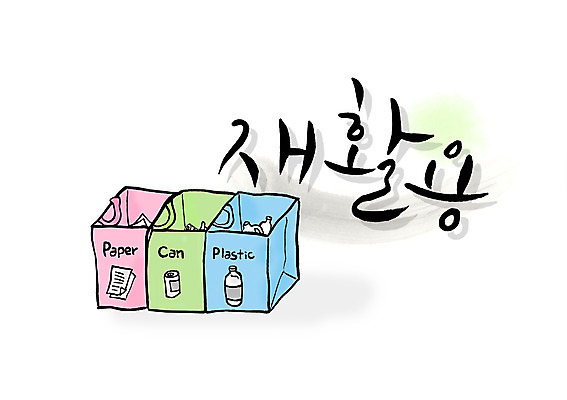 PSD 문자 손글씨 캠페인 백그라운드 일러스트 캘리그라피 타이포그라피 글자캘리그라피 한글 사람없음 단어 자연보호 환경 그린캠페인 재활용 쓰레기통 보호 쓰레기 분리수거 분리수거함 국내일러스트 컨셉 자연 친환경 수거함 파일형식