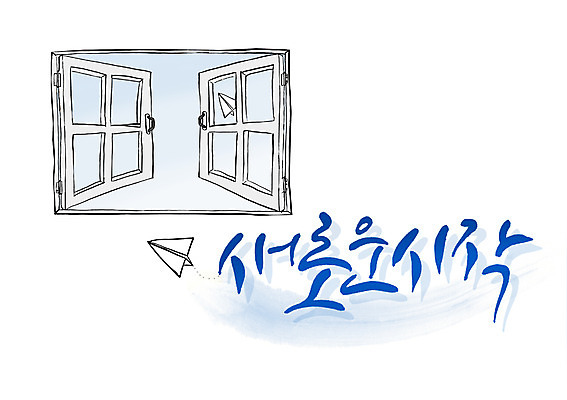 PSD 문자 손글씨 백그라운드 일러스트 캘리그라피 창문 새출발 새로움 타이포그라피 글자캘리그라피 한글 사람없음 단어 오픈 종이비행기 시작 출발 국내일러스트 컨셉 종이접기 파일형식