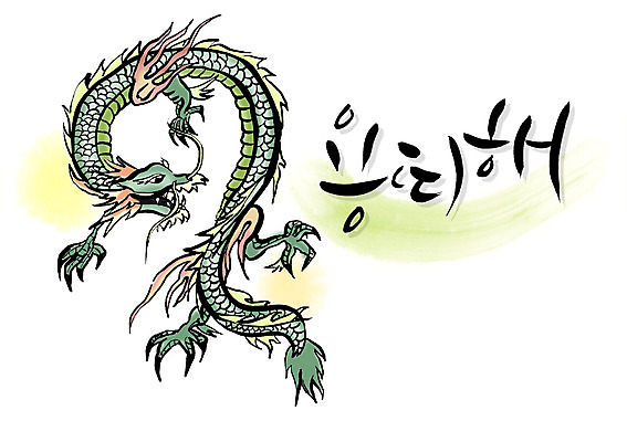 PSD 동물 문자 손글씨 백그라운드 일러스트 캘리그라피 상상 새해 타이포그라피 글자캘리그라피 한글 사람없음 단어 용띠 용 임진년 드래곤 용띠해 국내일러스트 십이지신 파일형식