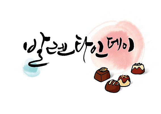 PSD 문자 손글씨 기념일 음식 백그라운드 일러스트 캘리그라피 발렌타인데이 이벤트 타이포그라피 글자캘리그라피 한글 사람없음 단어 초콜릿 데이 국내일러스트 데이이벤트 디저트 파일형식