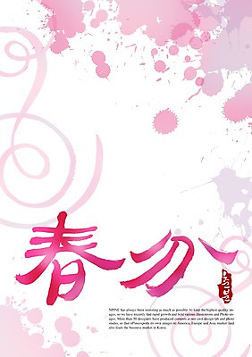 PSD 편집이미지 문자 손글씨 계절 캘리배경 백그라운드 캘리편집 캘리그라피 타이포그라피 글자캘리그라피 사람없음 한자 봄 절기 춘분 이미지편집 파일형식