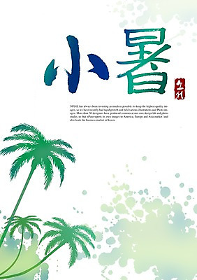 PSD 편집이미지 문자 손글씨 계절 캘리배경 백그라운드 캘리편집 캘리그라피 타이포그라피 글자캘리그라피 사람없음 여름 한자 절기 소서 이미지편집 파일형식