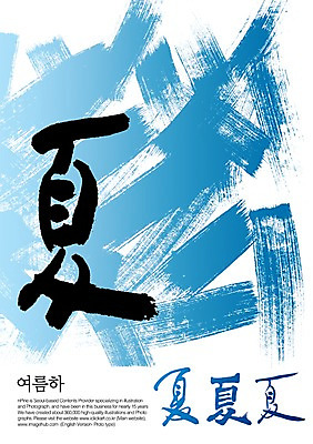 PSD 편집이미지 문자 손글씨 계절 캘리배경 백그라운드 캘리편집 캘리그라피 타이포그라피 글자캘리그라피 사람없음 여름 한자 여름하 이미지편집 파일형식