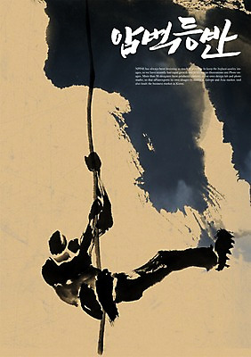 전신 PSD 편집이미지 문자 손글씨 남자 스포츠 캘리배경 백그라운드 캘리편집 캘리그라피 한명 성인 타이포그라피 글자캘리그라피 한글 단어 운동 등산 익스트림스포츠 암벽 암벽등반 클라이밍 남자만 남자한명만 성인남자만 성인만 이미지편집 1 건강 사람 트래킹 등반 파일형식