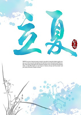 PSD 편집이미지 문자 손글씨 계절 캘리배경 백그라운드 캘리편집 캘리그라피 타이포그라피 글자캘리그라피 사람없음 여름 한자 절기 입하 이미지편집 파일형식