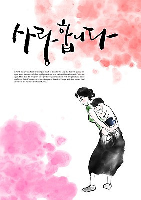 전신 PSD 편집이미지 문자 손글씨 여자 캘리배경 백그라운드 캘리편집 캘리그라피 엄마 사랑 서기 성인 타이포그라피 글자캘리그라피 한글 두명 단어 자녀 아기 모성애 여자만 이미지편집 감정 가족 모션 사람 파일형식