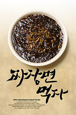 PSD 편집이미지 문자 손글씨 기념일 음식 캘리배경 백그라운드 캘리편집 캘리그라피 데이이벤트 이벤트 타이포그라피 글자캘리그라피 한글 사람없음 단어 중식 짜장면 데이 블랙데이 이미지편집 파일형식