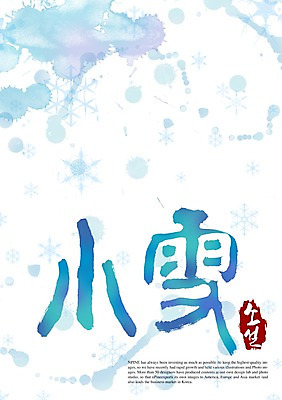 PSD 편집이미지 문자 문양 손글씨 계절 캘리배경 백그라운드 겨울 무늬 캘리편집 캘리그라피 타이포그라피 글자캘리그라피 사람없음 한자 눈송이 절기 소설_절기 이미지편집 눈_날씨 파일형식