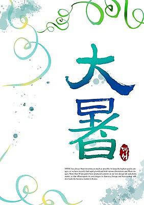 PSD 편집이미지 문자 손글씨 계절 캘리배경 백그라운드 캘리편집 캘리그라피 타이포그라피 글자캘리그라피 사람없음 여름 한자 절기 대서 이미지편집 파일형식