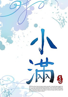 PSD 편집이미지 문자 손글씨 계절 캘리배경 백그라운드 캘리편집 캘리그라피 타이포그라피 글자캘리그라피 사람없음 여름 한자 절기 소만 이미지편집 파일형식