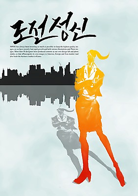 전신 PSD 편집이미지 문자 손글씨 여자 캘리배경 백그라운드 비즈니스 캘리편집 캘리그라피 한명 서기 빌딩 성인 타이포그라피 글자캘리그라피 한글 건물 단어 도전 비즈니스우먼 프로 여자만 여자한명만 성인여자만 성인만 이미지편집 1 건축물 모션 사람 직장인 파일형식