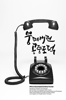 PSD 편집이미지 문자 손글씨 캠페인 캘리배경 백그라운드 캘리편집 캘리그라피 타이포그라피 글자캘리그라피 한글 사람없음 단어 금지 도덕 전화기 통화 공중도덕 장난전화 이미지편집 장난 모션 파일형식