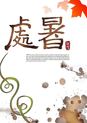 PSD 편집이미지 문자 손글씨 계절 캘리배경 백그라운드 캘리편집 캘리그라피 타이포그라피 글자캘리그라피 사람없음 한자 가을 절기 처서 이미지편집 파일형식