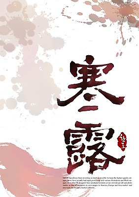 PSD 편집이미지 문자 손글씨 계절 캘리배경 백그라운드 캘리편집 캘리그라피 타이포그라피 글자캘리그라피 사람없음 한자 가을 절기 한로 이미지편집 파일형식