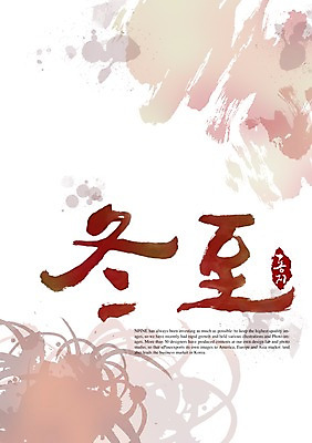 PSD 편집이미지 문자 손글씨 계절 캘리배경 백그라운드 겨울 캘리편집 캘리그라피 타이포그라피 글자캘리그라피 사람없음 한자 절기 동지 이미지편집 파일형식