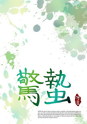 PSD 편집이미지 문자 손글씨 계절 캘리배경 백그라운드 캘리편집 캘리그라피 타이포그라피 글자캘리그라피 사람없음 한자 봄 절기 경칩 이미지편집 파일형식