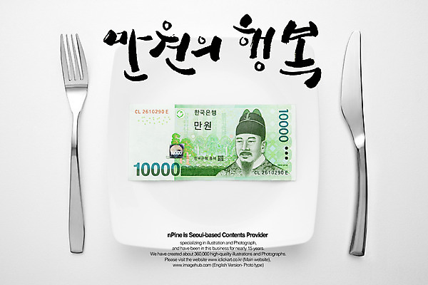 PSD 편집이미지 문자 그릇 접시 손글씨 행복 캘리배경 백그라운드 포크 지폐 돈 캘리편집 캘리그라피 타이포그라피 글자캘리그라피 한글 사람없음 단어 절약 나이프 칼 만원 이미지편집 식기 감정 컨셉 재산 파일형식