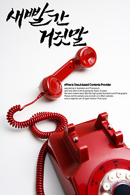PSD 편집이미지 문자 손글씨 캠페인 캘리배경 백그라운드 장난 캘리편집 캘리그라피 타이포그라피 글자캘리그라피 한글 사람없음 단어 금지 전화기 수화기 통화 거짓말 만우절 장난전화 이미지편집 모션 파일형식