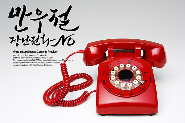 PSD 편집이미지 문자 손글씨 캠페인 캘리배경 백그라운드 장난 캘리편집 캘리그라피 타이포그라피 글자캘리그라피 한글 사람없음 단어 금지 전화기 수화기 통화 만우절 장난전화 이미지편집 모션 파일형식