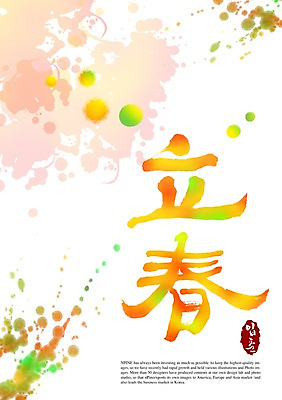 PSD 편집이미지 문자 손글씨 계절 캘리배경 백그라운드 캘리편집 캘리그라피 타이포그라피 글자캘리그라피 사람없음 한자 봄 절기 입춘 이미지편집 파일형식