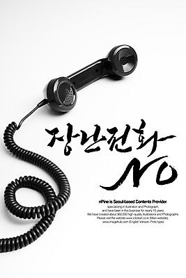 PSD 편집이미지 문자 손글씨 캠페인 캘리배경 백그라운드 장난 캘리편집 캘리그라피 타이포그라피 글자캘리그라피 한글 사람없음 단어 금지 전화기 수화기 통화 만우절 장난전화 이미지편집 모션 파일형식